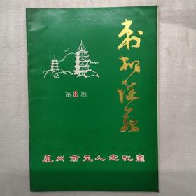 刺桐谜苑 第8期   签赠本