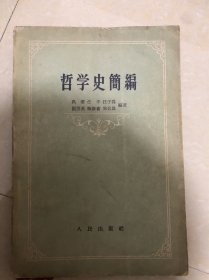 哲学史简编