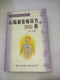 心脑血管病效方300首