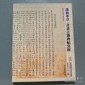 广东精诚所至2023秋季拍卖会 珠林华章·书画古籍碑贴写经