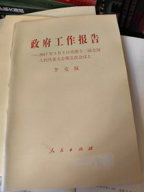 政府工作报告 2017年3月5日在第十二届全国人民代表大会第五次会议上