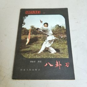 河北武术丛书（二）八卦刀