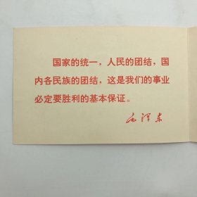 “国庆节筹备工作小组”1969年为庆祝中华人民共和国成立二十周年，十月一日群众游行大会观礼请柬一枚（印有主席语录）