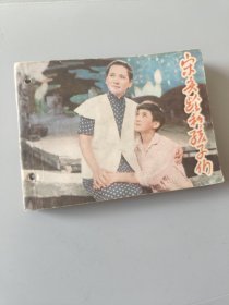 连环画宋庆龄和孩子们