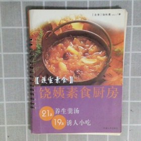 护生素食饶姨素食厨房：30款爽口冷菜