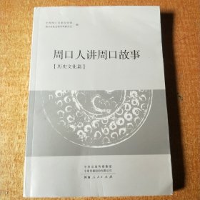 周口人讲周口故事(历史文化篇 本书作者之一翟国胜签赠本)