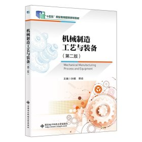 机械制造工艺与装备（第二版）