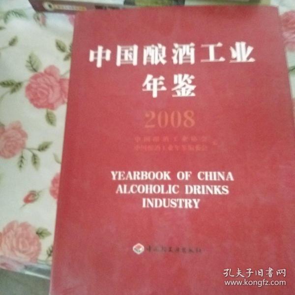 中国酿酒工业年鉴2008