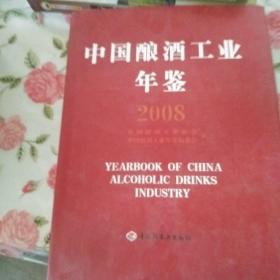 中国酿酒工业年鉴2008【注意一下:上书的信息，以图片为主】