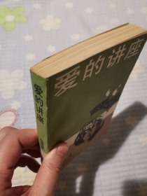 《中国新文艺大系》参考丛书 爱的讲座