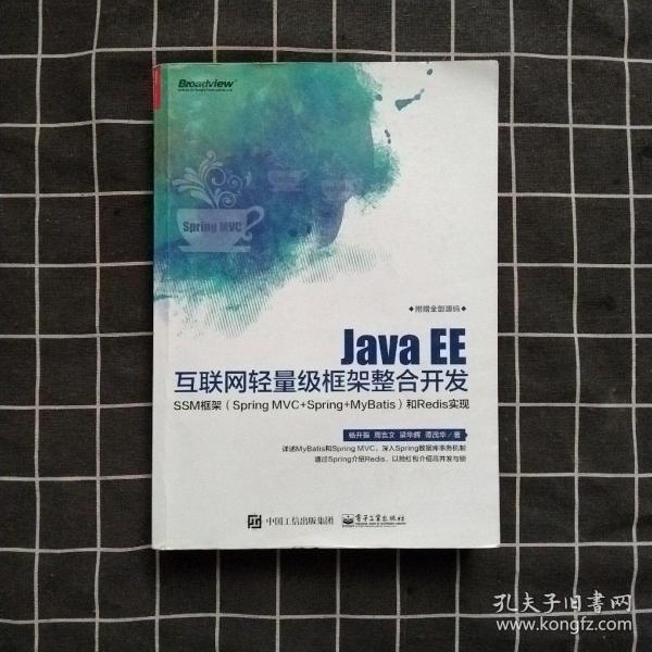 Java EE互联网轻量级框架整合开发 SSM框架（Spring MVC+Spring+MyBatis）和Redis实现