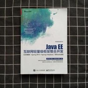 Java EE互联网轻量级框架整合开发 SSM框架(Spring MVC+Spring+MyBatis)和Redis实现