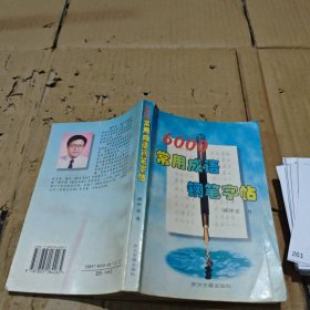 6000常用成语钢笔字帖 有少量笔记