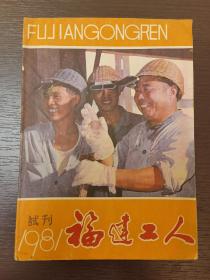 创刊号系列：《福建工人》1981年试刊号