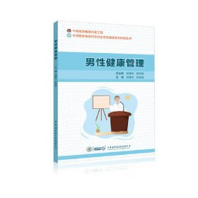 正版速发男性健康管理刘贵华 欧阳斌9787830052997