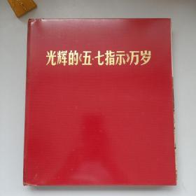 1971年光辉的《五七指示万岁》