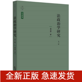 法政治学研究(第3版)(精)/天下法学新经典