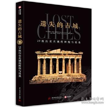 【全新正版，假一罚四】遗失的古城(意) 玛丽亚·特雷沙·瓜伊托利, 西莫内·兰巴尔迪编著9787568069694