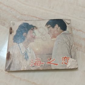 海之恋 连环画