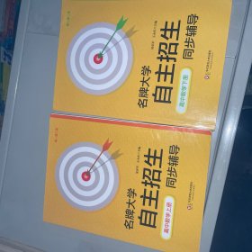 名牌大学自主招生同步辅导·高中数学（下册，第二版）