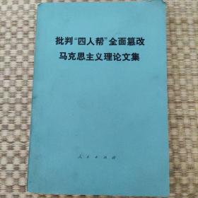 批判‘‘四人帮’’全面篡改马克思主义论文集