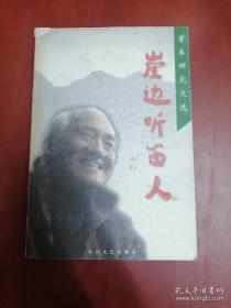 曾卓 签名《 崖边听笛人:曾卓研究文选》 （绝对保真，收录有 公刘、流沙河、邵燕祥、牛汉、谢冕、任洪渊、舒芜、王家新 等人文章，内容丰富。曾卓著有《悬崖边的树》《痛苦与欢乐》《美的寻求者》《让火燃着》《听笛人手记》等书）曾卓  签名本 签名书 签