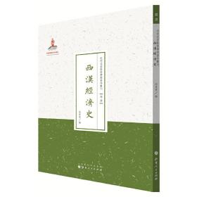 西汉经济史（近代名家散佚学术著作丛刊·经济）