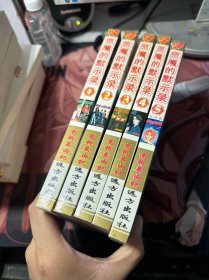 恶魔的默示录1-5 （全5册）