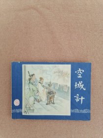 空城计（双79同月）