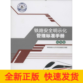 铁路安全明示化管理标准手册——电务卷