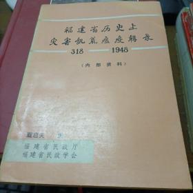 福建省历史上灾害饥荒瘟疫辑录（公元318-1948年）