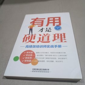 有用才是硬道理--高绩效培训师实战手册