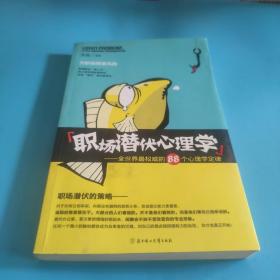 职场潜伏心理学：全世界最权威的88个心理学定律