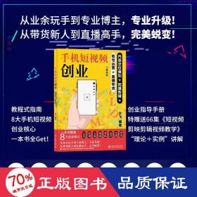 手机短视频创业：内容定位策划+拍摄剪辑+账号运营+直播带货 手机短视频创业全流程实操指南 叶飞编著