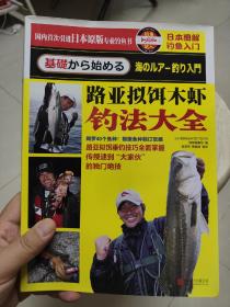 日本图解钓鱼入门 路亚拟饵木虾钓法大全