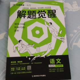 解题觉醒 语文（新高考版）高三模拟试卷高考冲刺练习一二轮复习 2023版天星教育