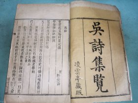 吴诗集览，白纸16册全