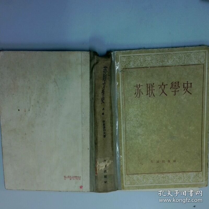 苏联文学史 上卷 作家出版社 作家出版社