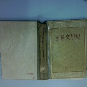 苏联文学史 上卷 作家出版社 作家出版社