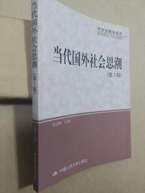 研究生教学用书·教育部研究生工作办公室推荐：当代国外社会思潮（第3版）