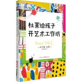 杜莱给孩子开艺术工作坊