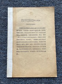 第一批异体字整理表 1956年5月 第二次印刷