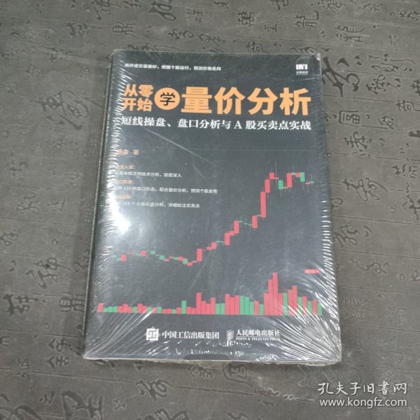 从零开始学量价分析 短线操盘 盘口分析与A股买卖点实战