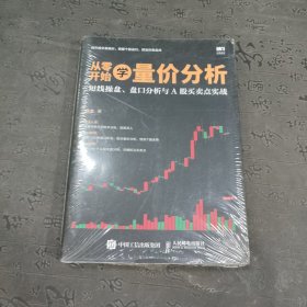 从零开始学量价分析 短线操盘 盘口分析与A股买卖点实战