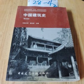 中国建筑史 第五版