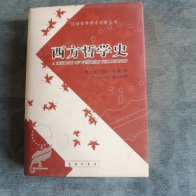西方哲学史 商务印书馆2016版2016印
