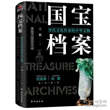 国宝档案：寄托文化传承的中华文物