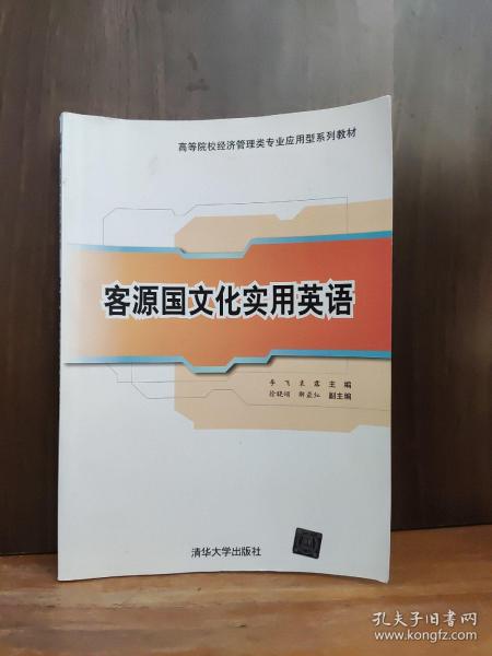 客源国文化实用英语/高等院校经济管理类专业应用型系列教材