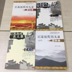 江苏历代名人录文学卷宗教卷政治卷艺术卷(4本）