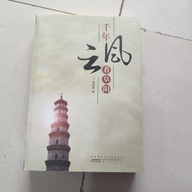 千年风云看阜阳。